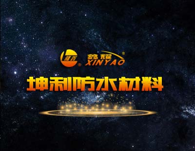 坤利防水宣传片